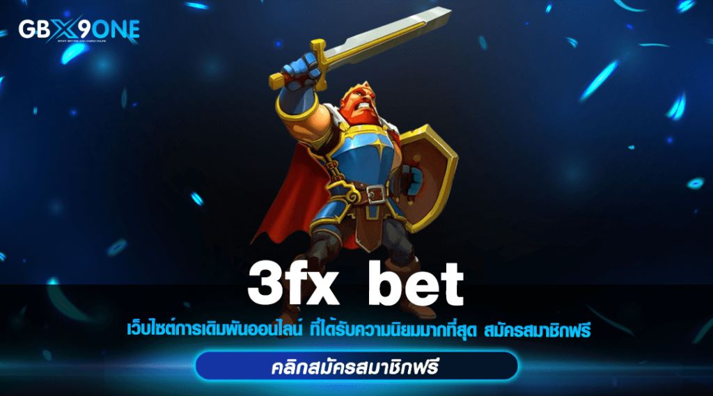 3fx bet ทางเข้า เว็บสล็อตแนวใหม่ สนุกได้ไม่อั้น โบนัสแตกทุกเกม