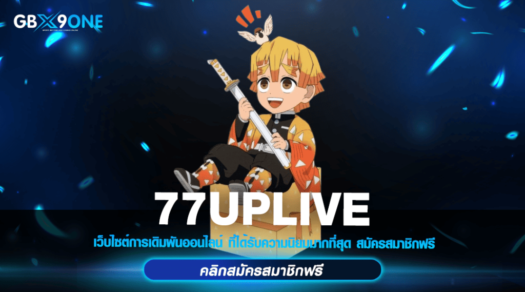 77UPLIVE ทางเข้า สล็อตเบทต่ำ คาสิโนแท้ เว็บตรง แตกหนัก จ่ายชัวร์