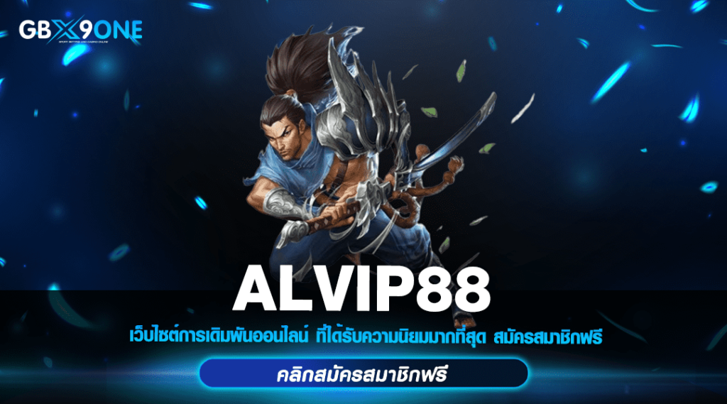 ALVIP88 ทางเข้า สล็อตสายทำเงิน ทุนน้อย เล่นง่าย รับโบนัสทวีคูณ