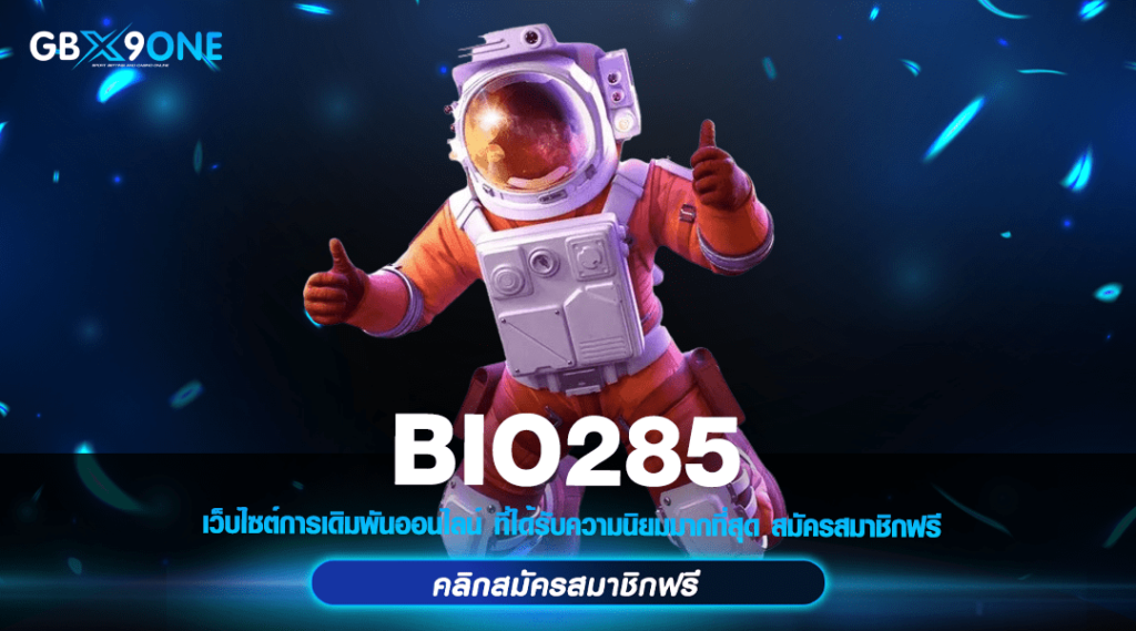 BIO285 เข้าทาง เล่นสล็อตแตกง่าย อัตราจ่ายเงินสูง แตกหนักทุกเกม