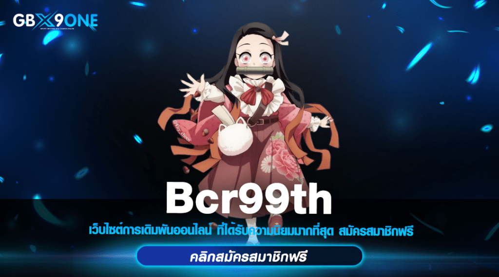 Bcr99th ทางเข้า สล็อตแตกง่าย 1 บาท มีครบทุกเกม ไม่ต้องโยกเงิน