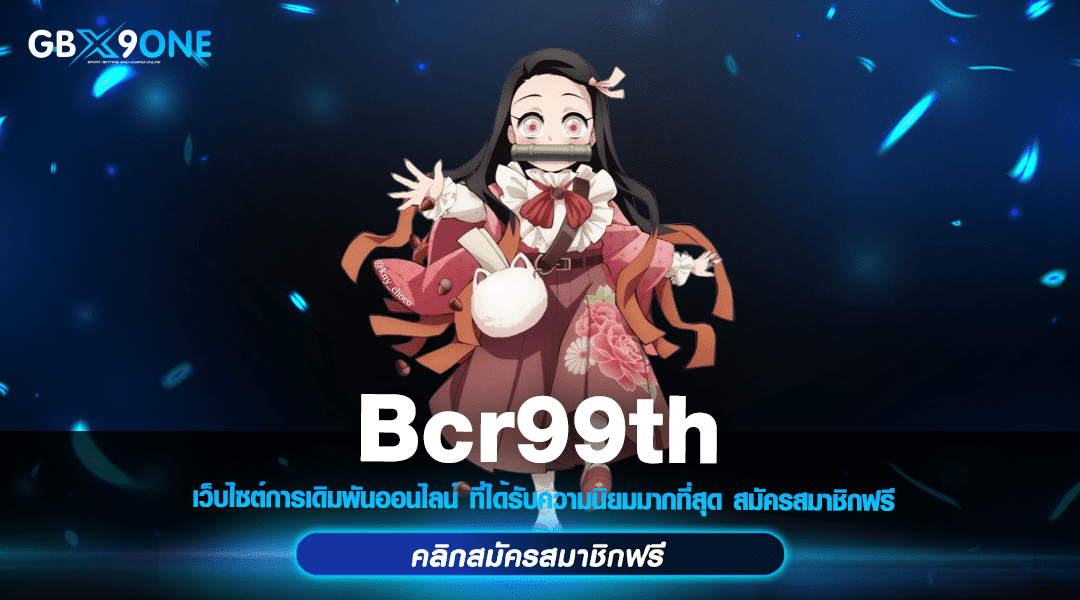 Bcr99th ทางเข้า สล็อตแตกง่าย 1 บาท มีครบทุกเกม ไม่ต้องโยกเงิน