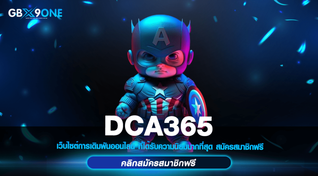 DCA365 ทางเข้า เว็บนอก ไม่ผ่านเอเย่นต์ แตกง่ายทุกเกม กำไรทุกวัน