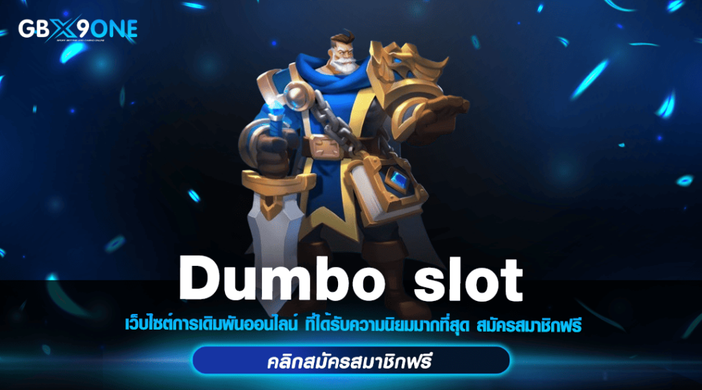 Dumbo slot ทางเข้า สล็อตแตกง่าย แจกโบนัสเยอะ ทำกำไรได้ทุกวัน