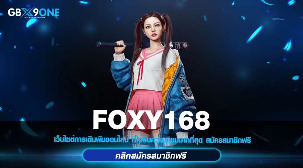 FOXY168 ทางเข้า เล่นสล็อตแตกง่าย 2024 ผู้ให้บริการเกมอันดับ 1