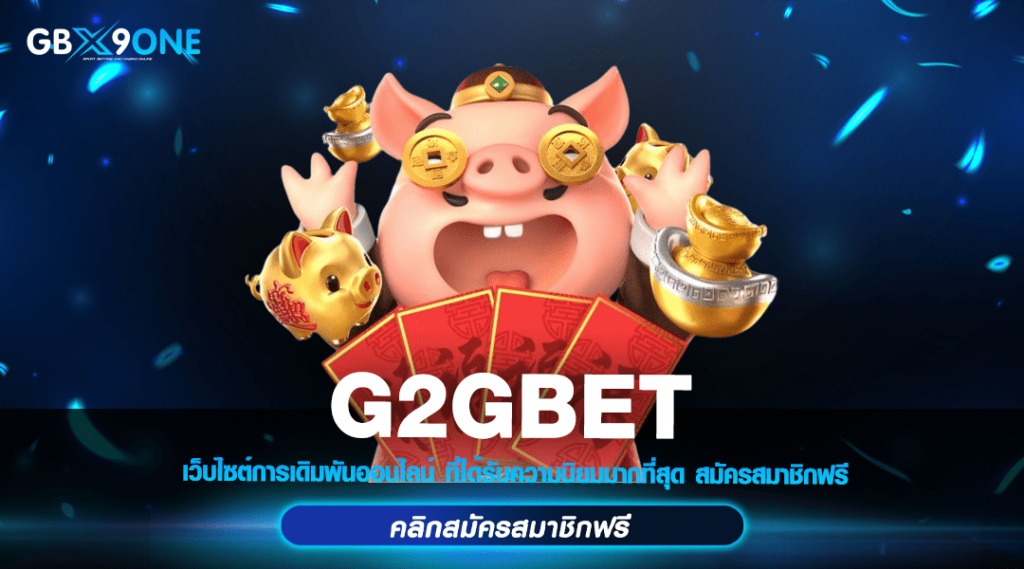 G2GBET เข้าสู่ระบบ ศูนย์รวมเกมค่ายดัง ช่องทางทำเงิน ปี 2024