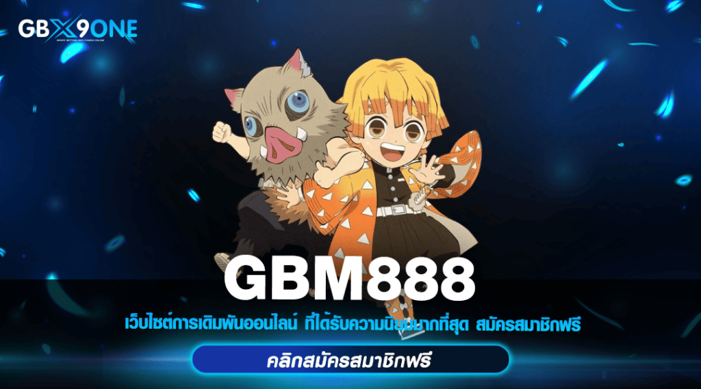 GBM888 ทางเข้า รวมค่ายสล็อตแตกง่าย อัพเดทเกมทำเงิน 2024