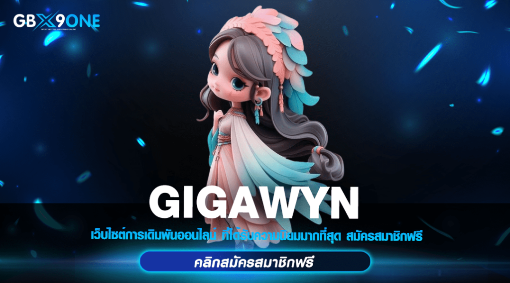 GIGAWYN ทางเข้า สล็อตค่ายใหญ่ ศูนย์รวมเกมทำเงิน มากที่สุดในไทย