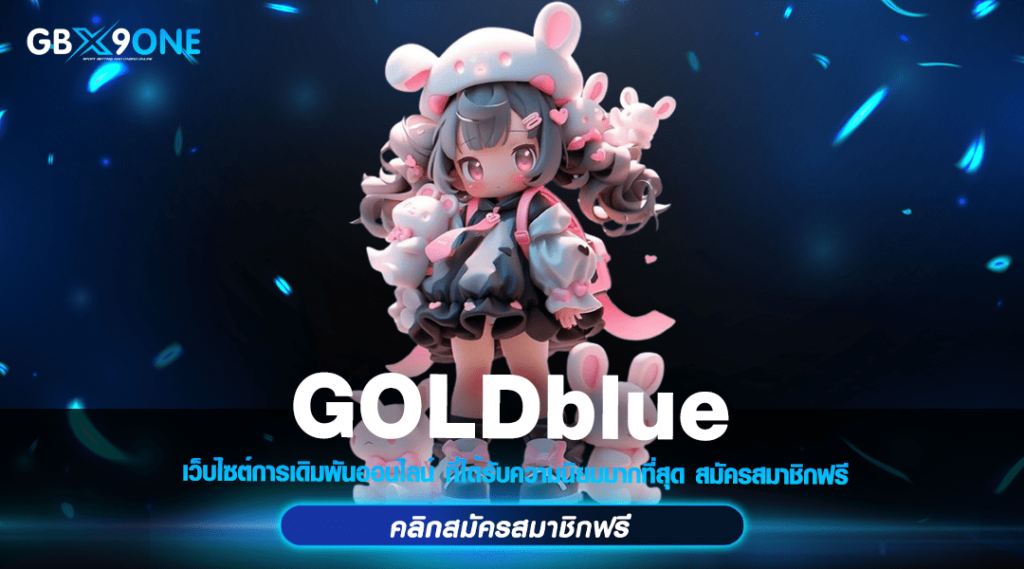 GOLDblue ทางเข้า สล็อตเว็บแท้ ส่งตรงต่างประเทศ เริ่มต้น 1 บาท