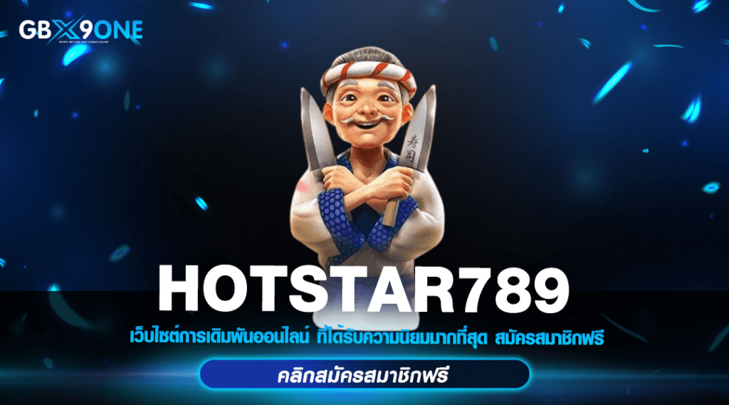 HOTSTAR789 ทางเข้า สล็อตยูสใหม่ จ่ายเต็ม แตกง่าย ทำเงินล้าน