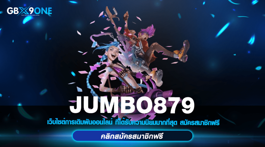 JUMBO879 ทางเข้า แหล่งรวมสล็อตทั่วโลก บริการส่งตรงจากค่ายใหญ่