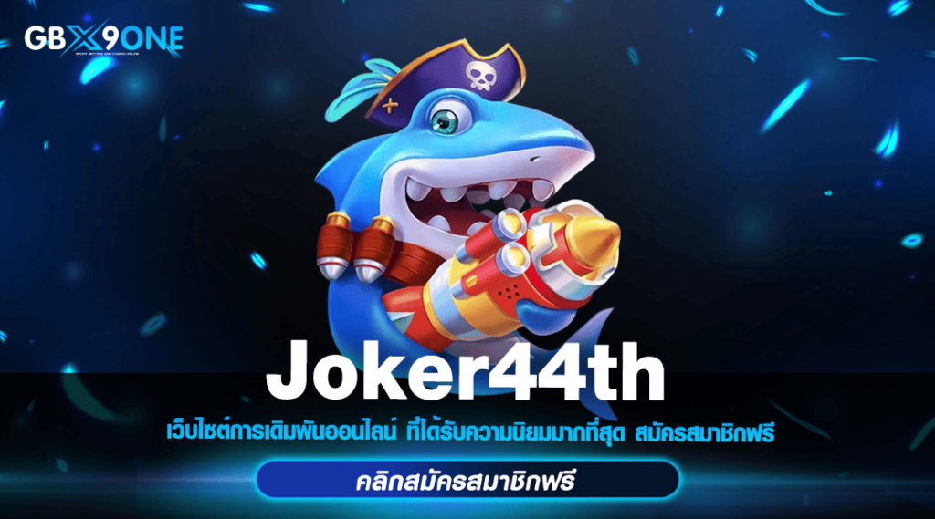 Joker44th ทางเข้า สล็อตมาแรง ฝากถอน Bot AI รับทันที ไม่ต้องรอ