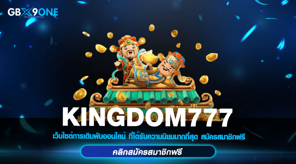 KINGDOM777 ทางเข้าเล่น สล็อตค่ายใหญ่ เจ้าพ่อเกมออนไลน์ อันดับ 1