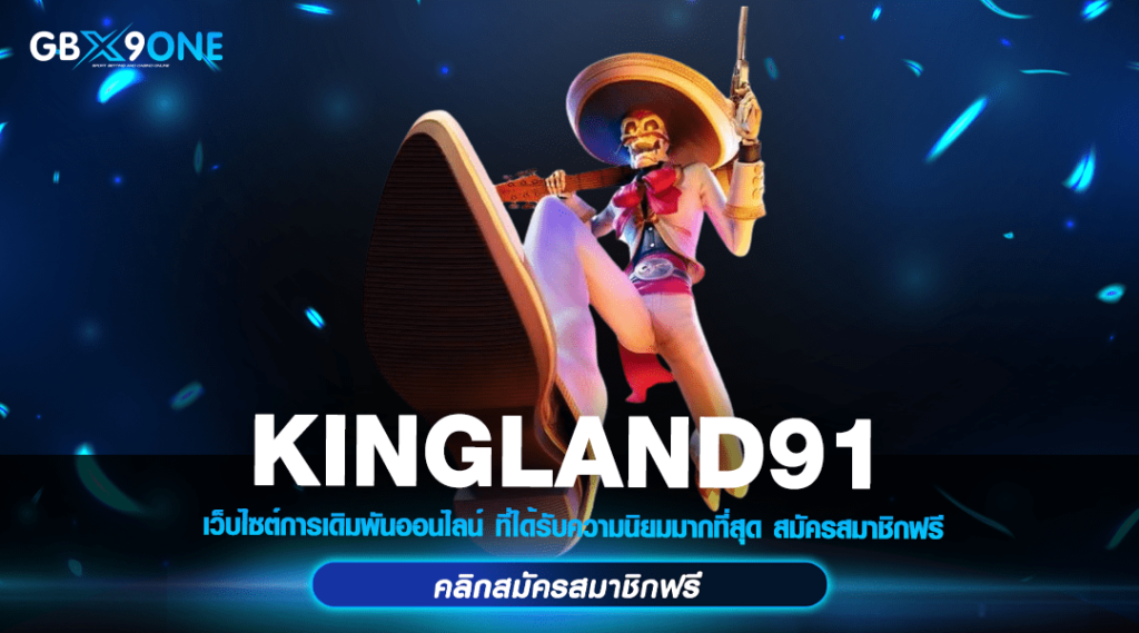 KINGLAND911 มิติใหม่ของการทำเงิน เล่นสล็อตเว็บตรง ได้เงินจริง