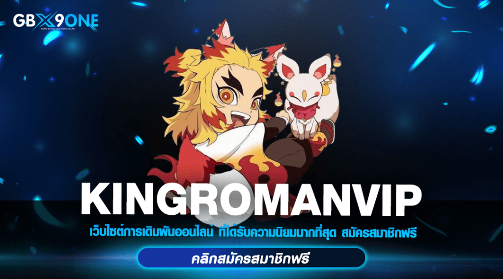 KINGROMANVIP ทางเข้า เว็บตรง สล็อตทุนน้อย ปั่นเริ่มต้น 1 บาท