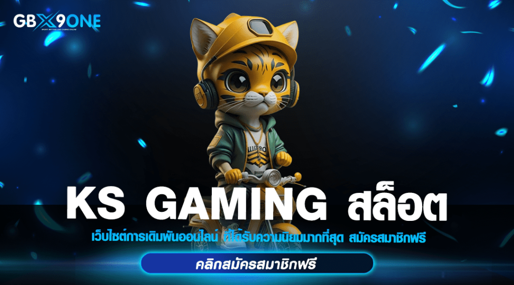 KS GAMING สล็อต ทางเข้า เว็บตรง สมัครครั้งเดียว เล่นได้ทุกเกม