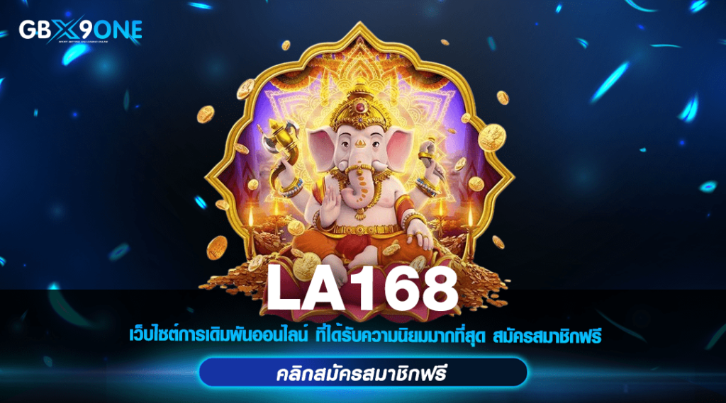 LA168 ทางเข้า เว็บสล็อต วอเลท รองรับทุกระบบการเงิน เชื่อถือได้