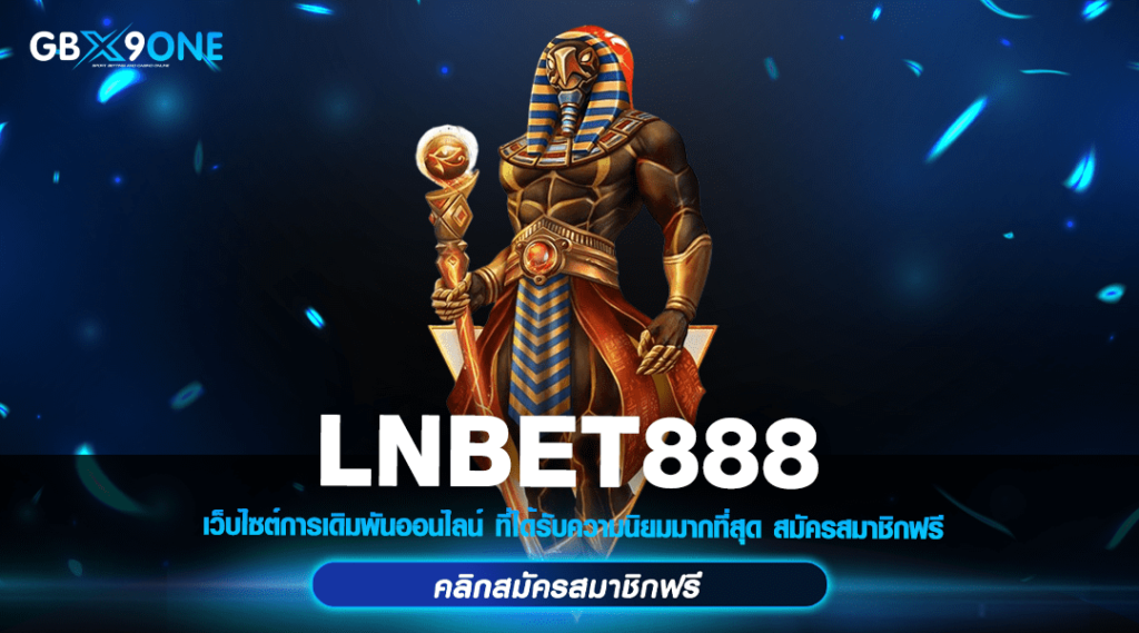 LNBET888 ทางเข้า สล็อตเว็บแท้ ตรงจากค่ายใหญ่ ครบจบในเว็บเดียว