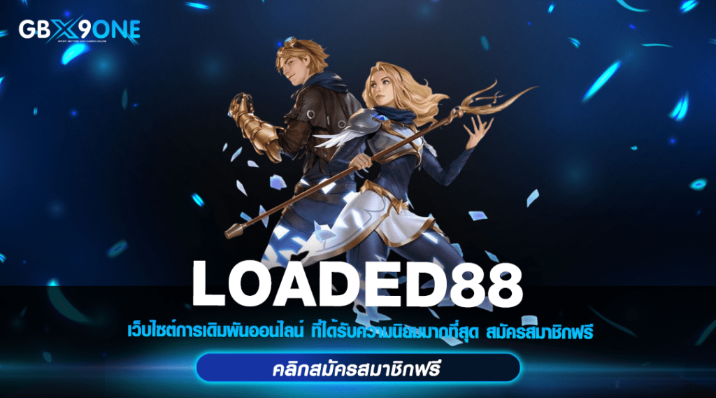 LOADED88 ทางเข้า สล็อตค่ายใหญ่ ระบบแจ็คพอตแตกง่าย ได้ทุกวัน