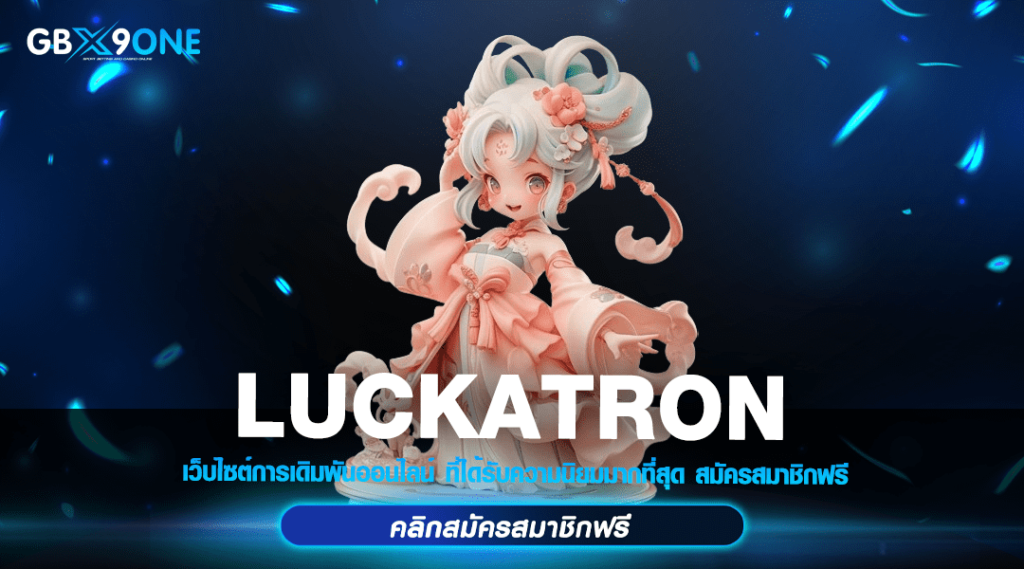 LUCKATRON ทางเข้า สล็อตแตกง่าย ลิขสิทธิ์แท้ เกมใหม่ทำกำไรโหด