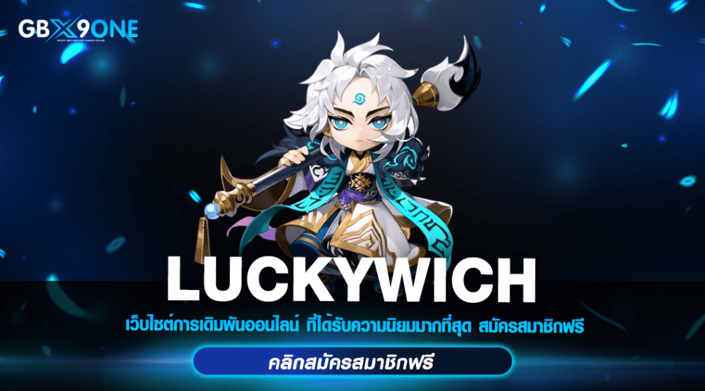 LUCKYWICH ทางเข้า สล็อตแตกง่าย เว็บตรง ค่ายใหญ่ ไม่ผ่านเอเย่นต์