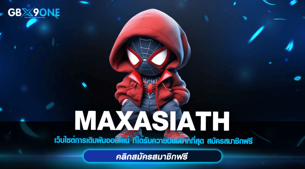 MAXASIATH ทางเข้า สล็อตรวมทุกค่าย เดิมพันน้อย กำไรทวีคูณ