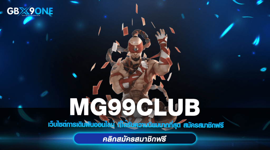 MG99CLUB ทางเข้าเล่น สล็อตยุคใหม่ เดิมพันบาทเดียว กำไรหลักล้าน