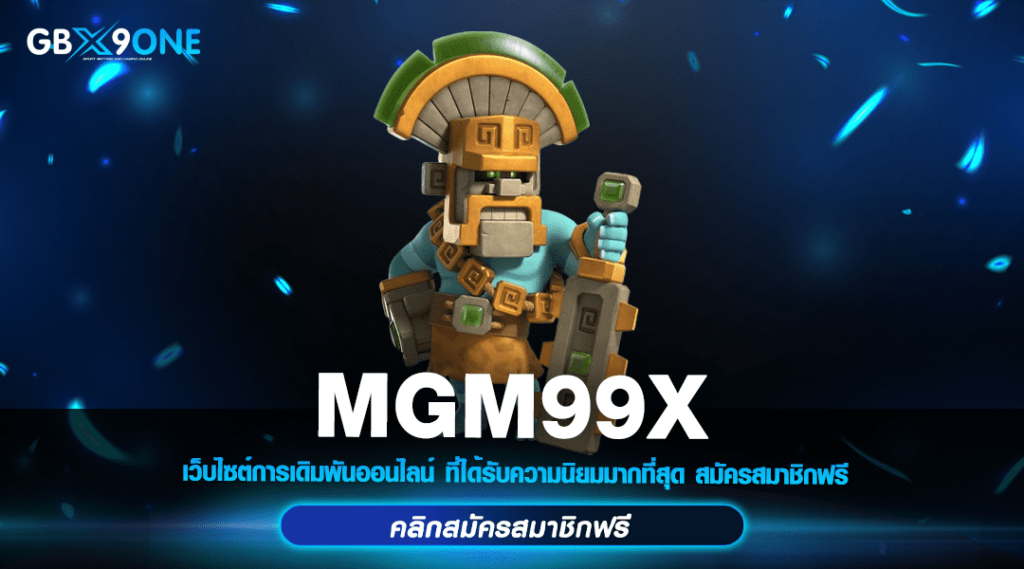 MGM99X ทางเข้าสล็อต เว็บใหม่มาแรง แตกทุกเกม ทำกำไรเพียบ