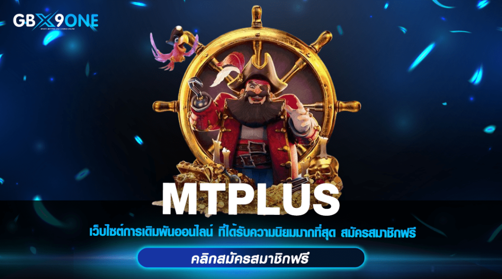 MTPLUS ทางเข้า สล็อตยุคใหม่ สนุกทุกค่าย เล่นได้ทุกเกม แค่ 1 บาท