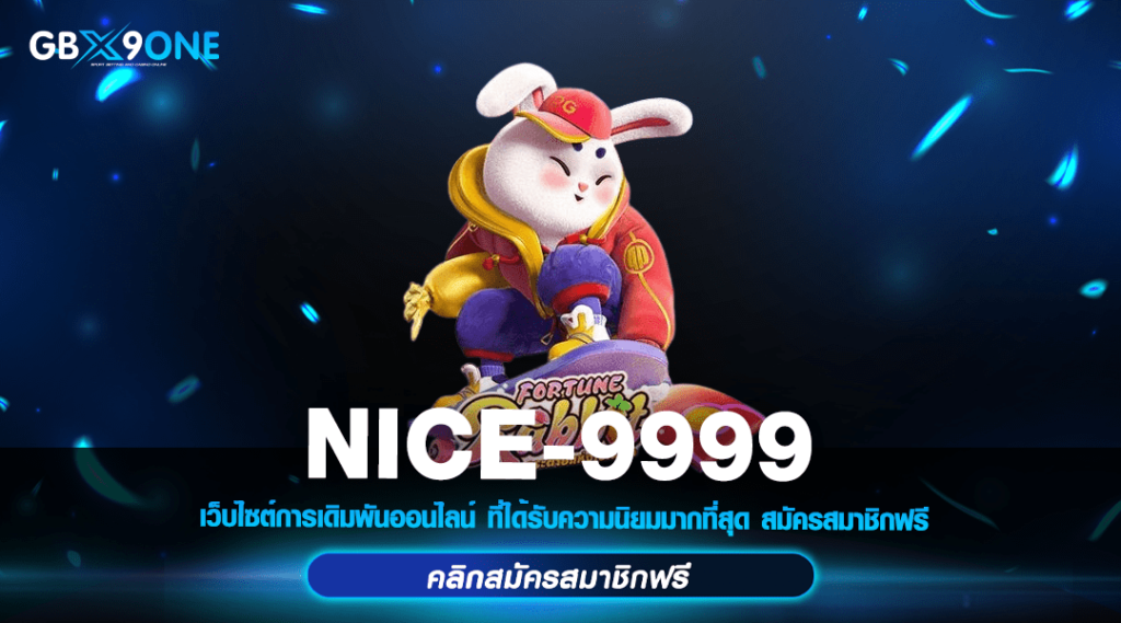 NICE-9999 เว็บตรง สล็อตค่ายใหญ่ มัดรวมครบ ในเว็บไซต์เดียว