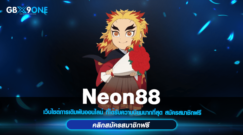 Neon88 ทางเข้า อาณาจักรสล็อต รวมค่ายใหญ่ โบนัสแตกไม่อั้น