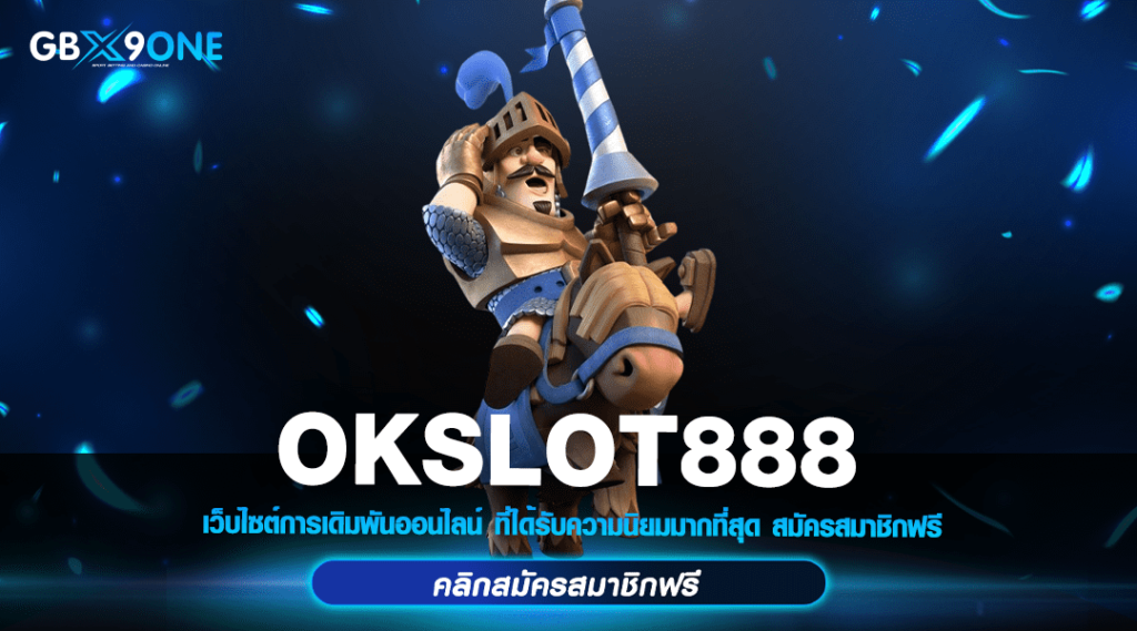 OKSLOT888 ทางเข้า แหล่งรวมสล็อต แตกบ่อย สนุกทุกเกม ได้เงินเร็ว