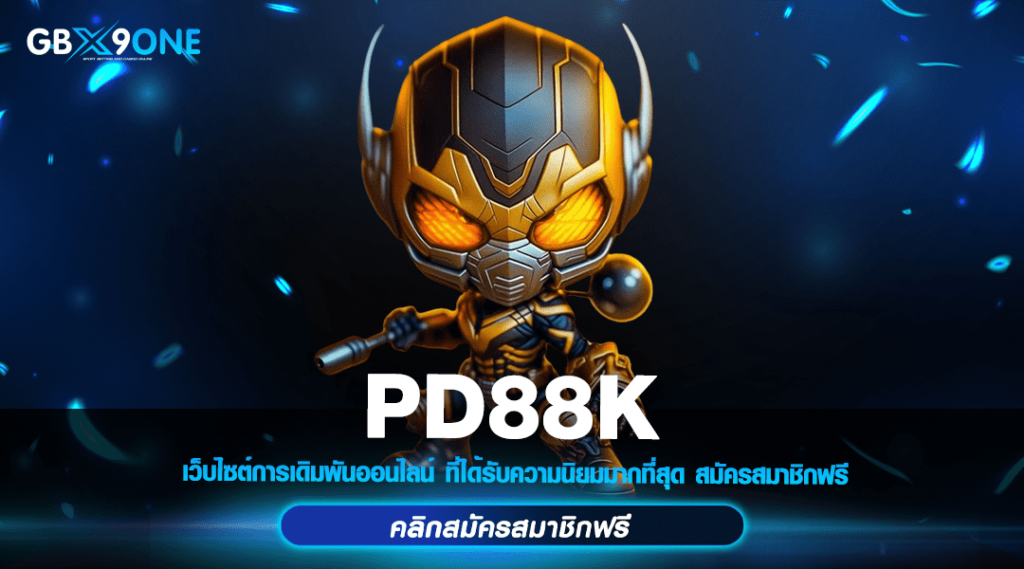 PD88K ทางเข้า สล็อตเว็บแท้ อัพเดทใหม่ เกมทุกค่าย ฟีเจอร์เพียบ