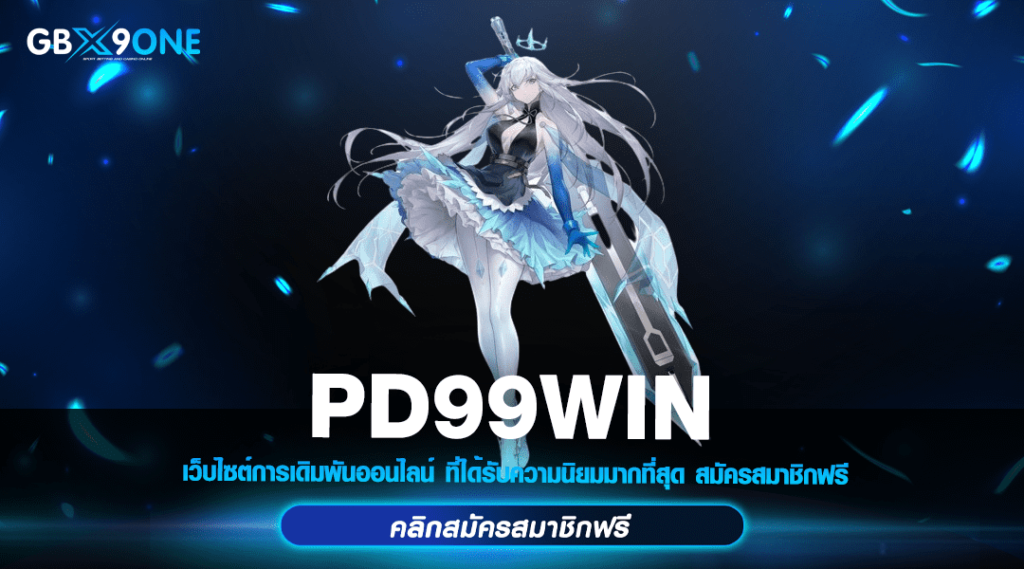 PD99WIN ทางเข้า สล็อตยอดฮิต รวมเกมดัง แตกง่าย เล่นผ่านมือถือ