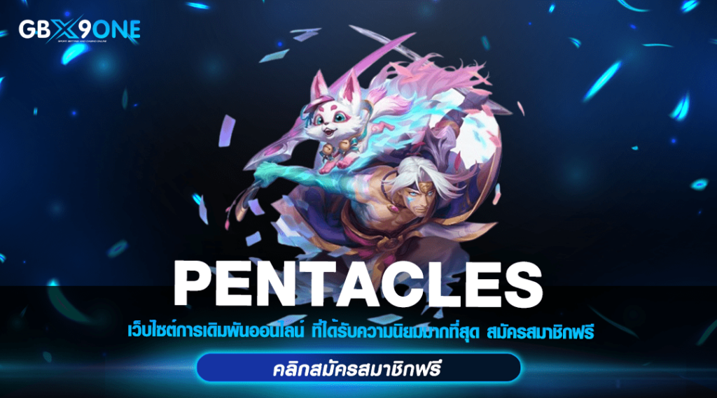 PENTACLES ทางเข้า เกมเดิมพันรูปแบบใหม่ แตกง่าย เล่นอย่างมั่นใจ