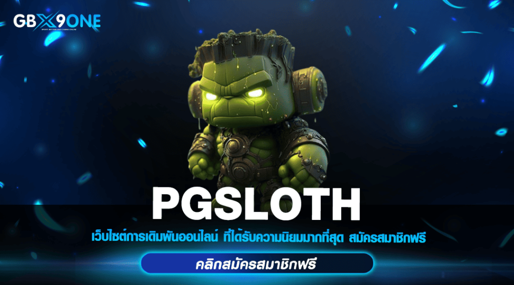 PGSLOTH ทางเข้าเล่น สล็อตชั้นนำ ค่ายใหญ่ เกมแตกง่าย จ่ายสูง