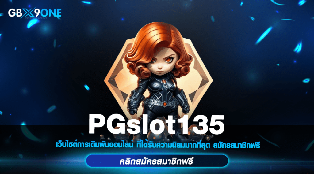 PGslot135 ทางเข้า สล็อตเว็บแท้ รองรับทุกธนาคาร รวดเร็ว ระบบออโต้