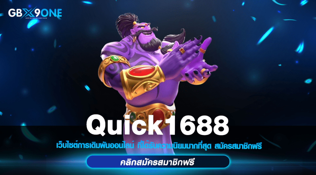 Quick1688 ทางเข้า เส้นทางรวย รวมสล็อตทุกค่าย แตกง่ายได้เงินจริง