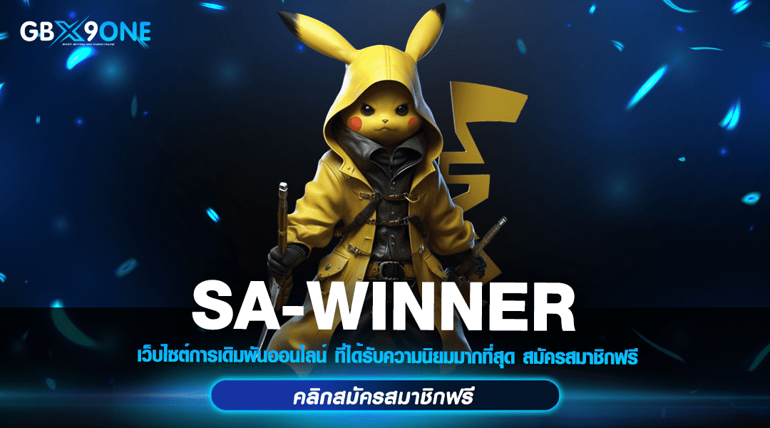 SA-WINNER ทางเข้า สล็อตเว็บตรง รวมเกมยอดฮิต ลิขสิทธิ์แท้