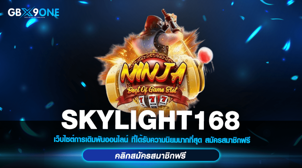 SKYLIGHT168 ทางเข้า สล็อตรวมค่าย สนุกทุกเกม อัพเดทใหม่ทุกวัน