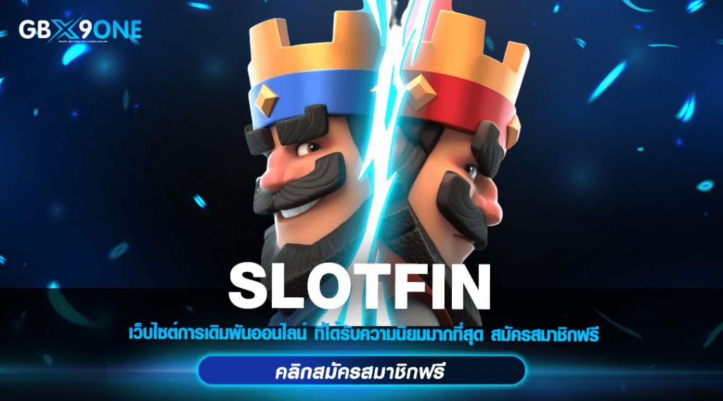 SLOTFIN ทางเข้า เว็บตรง จ่ายเต็ม ไม่ผ่านเอเย่นต์ ฟินทุกการหมุน