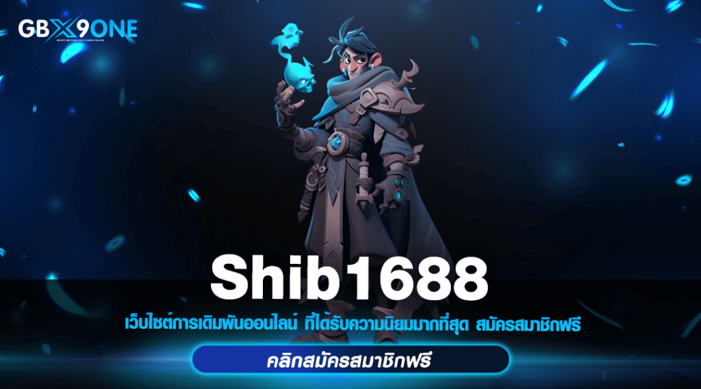 Shib1688 ทางเข้า รวมสล็อตแตกง่าย แจกหนักระดับ MEGA Win ทุกเกม