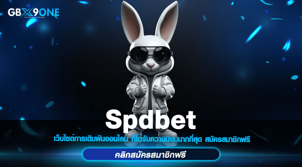 Spdbet ทางเข้า สล็อตแตกง่าย อัตราการชนะสูง ทุนน้อยกำไรงาม