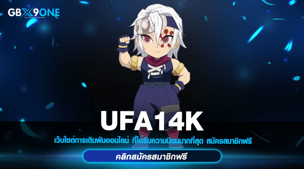 UFA14K ทางเข้า เกมเดิมพันยอดนิยม แตกง่าย ฝากถอนไว ไม่มีขั้นต่ำ