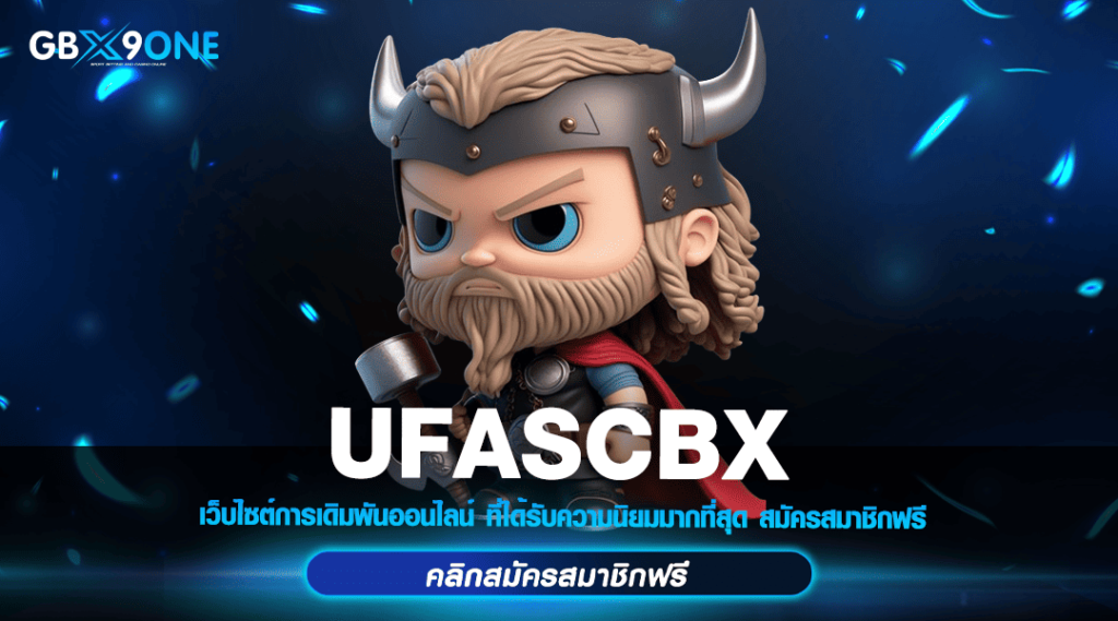 UFASCBX ทางเข้าเล่น เว็บใหญ่ รวมเกมคาสิโนทุกค่าย ได้เงินจริง