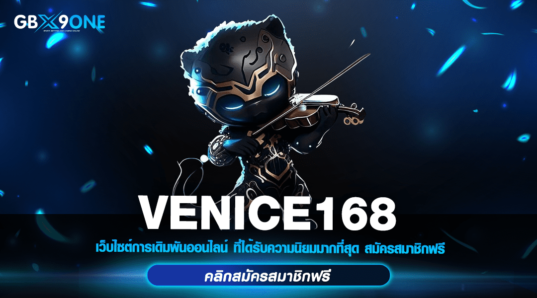 VENICE168 ทางเข้า สล็อตเว็บตรง สมัครรับโบนัส 10% ฝากถอน Auto