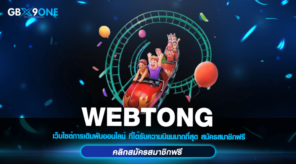 WEBTONG ทางเข้า เล่นสล็อตโฉมใหม่ ปรับแล้ว แตกง่าย ด้วยเงิน 1 บาท