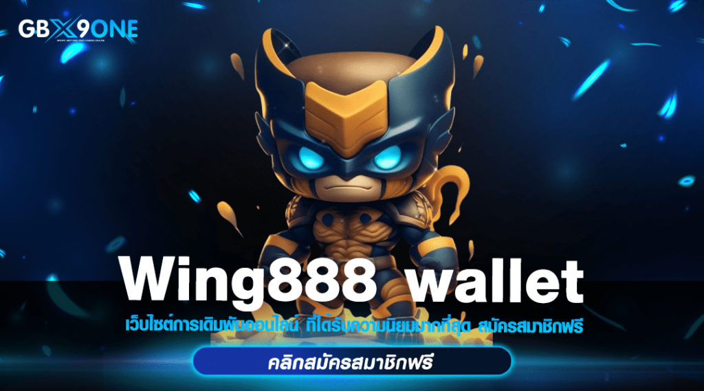 Wing888 wallet ทางเข้า สล็อตเว็บตรง รองรับทุกธนาคาร ฝากถอนเร็ว