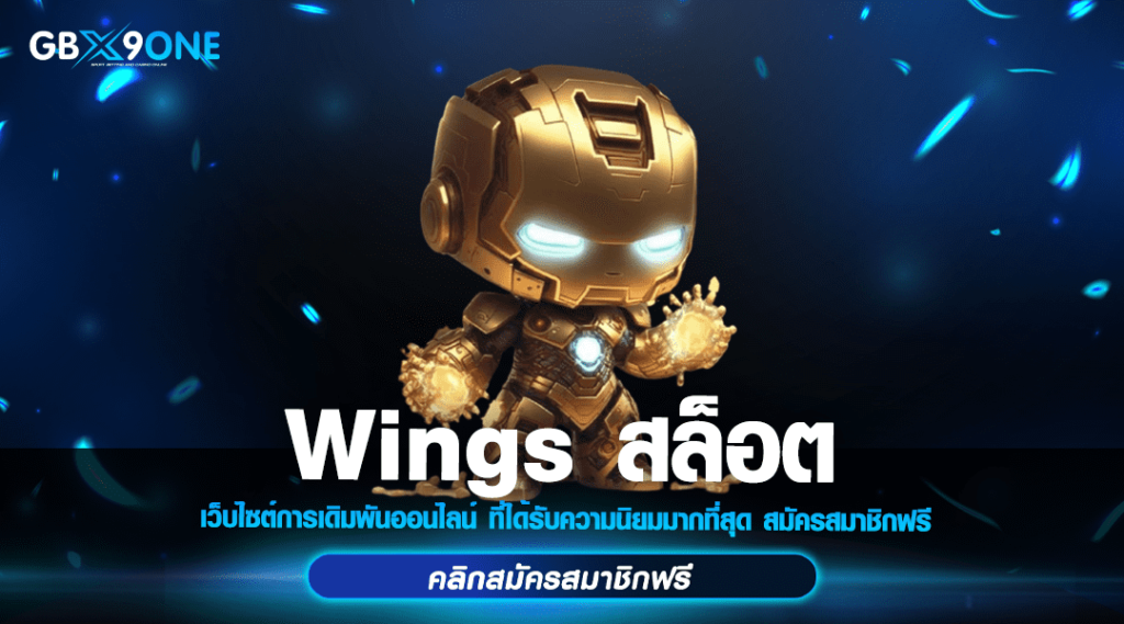 Wings สล็อต ทางเข้า แตกหนักแจกจริง เล่นเกมเริ่มต้น 1 บาท