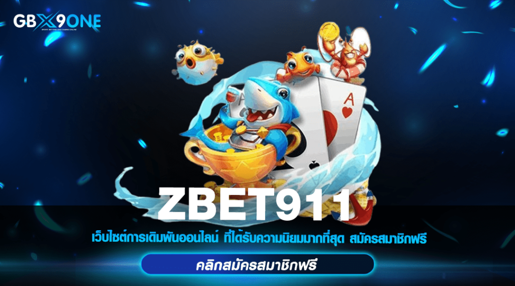 ZBET911 ทางเข้า สล็อตมาแรง ลุ้นเงินล้าน เว็บใหญ่ ได้เงินชัวร์